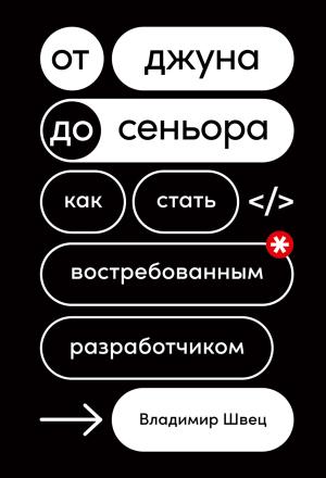Обложка книги «От джуна до сеньора: Как стать востребованным разработчиком» — Владимир Швец