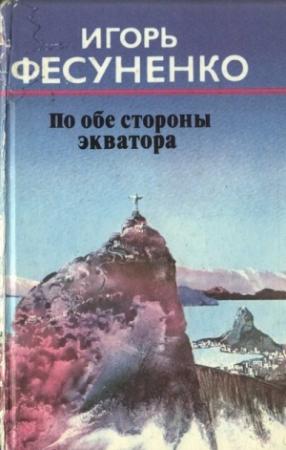 Обложка книги «По обе стороны экватора» — Игорь Фесуненко