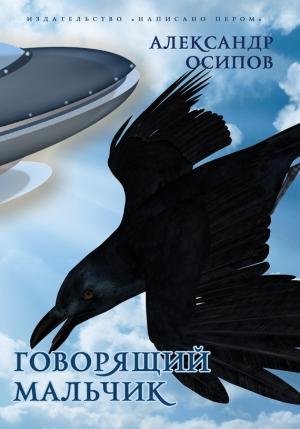Обложка книги «Приключения говорящего мальчика» — Александр Осипов