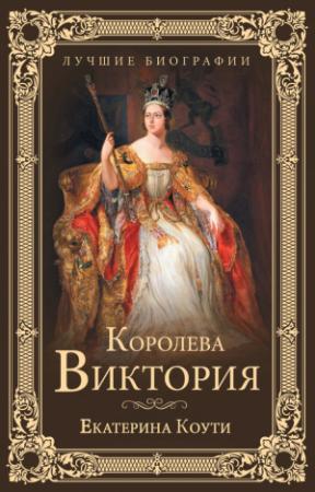 Обложка книги «Королева Виктория» — Кэтрин Коути