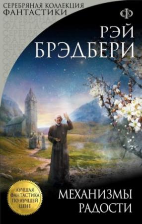 Обложка книги «Чикагский провал» — Рэй Брэдбери