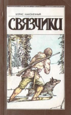Обложка книги «Связчики» — Борис Наконечный