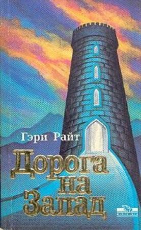 Обложка книги «Дорога на запад» — Гэри Райт