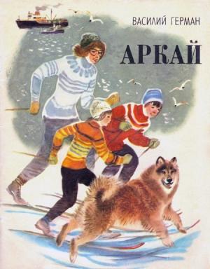 Обложка книги «Аркай» — Василий Герман