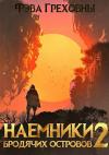 Фэва Греховны - Наемники бродячих островов. Том 2