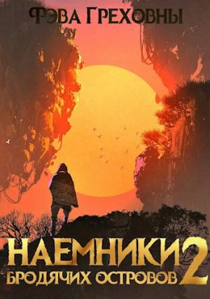 Обложка книги «Наемники бродячих островов. Том 2» — Фэва Греховны