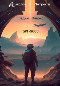 Вадим Олерис - SPF-9000