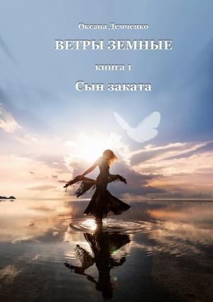 Обложка книги «Сын заката» — Оксана Борисовна Демченко