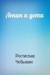 Ростислав Чебыкин - Ленин и дети