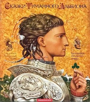 Обложка книги «Сказки Туманного Альбиона» — Автор Неизвестен