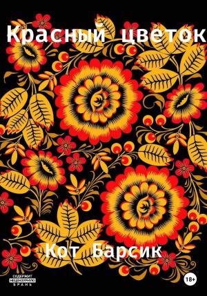 Обложка книги «Красный цветок» — Кот Барсик