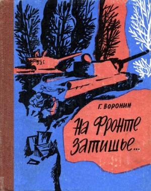 Обложка книги «На фронте затишье…» — Геннадий Воронин