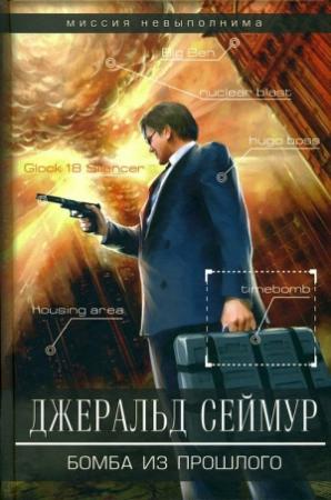 Обложка книги «Бомба из прошлого» — Джеральд Сеймур