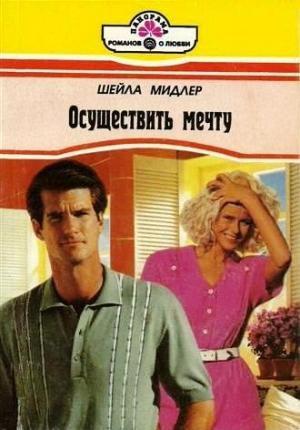 Обложка книги «Осуществить мечту» — Мидлер Шейла