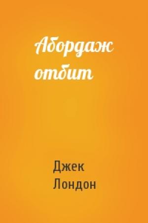 Обложка книги «Абордаж отбит» — Джек Лондон