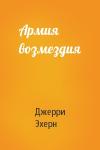 Джерри Эхерн - Армия возмездия