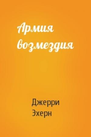Обложка книги «Армия возмездия» — Джерри Эхерн