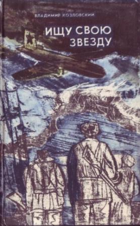Обложка книги «Ищу свою звезду» — Владимир Козловский