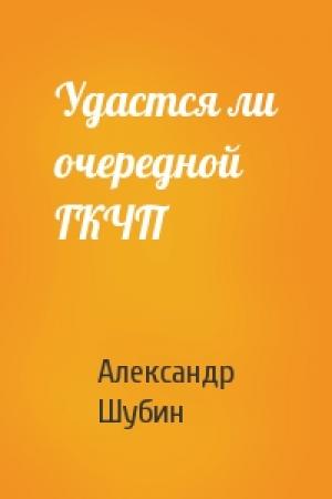Обложка книги «Удастся ли очередной ГКЧП» — Александр Шубин