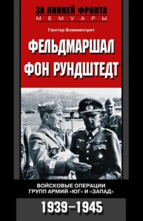 Обложка книги «Фельдмаршал фон Рундштедт. Войсковые операции групп армий «Юг» и «Запад». 1939-1945» — Гюнтер Блюментрит