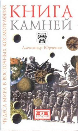 Обложка книги «Книга камней. Чудеса мира в восточных космографиях» — Александр Григорьевич Юрченко
