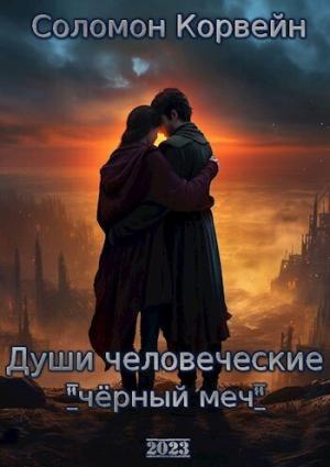Обложка книги «Души человеческие: "чёрный меч" (СИ)» — Соломон Корвейн
