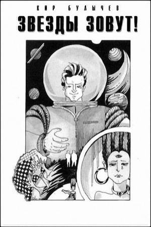 Обложка книги «Звезды зовут!» — Кир Булычев