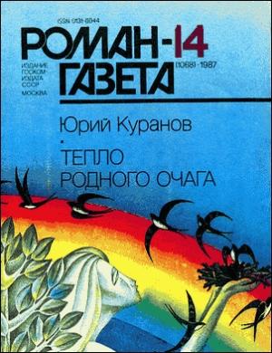 Обложка книги «Тепло родного очага» — Юрий Куранов
