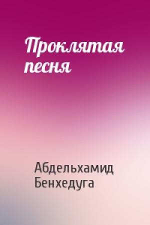 Обложка книги «Проклятая песня» — Абдельхамид Бенхедуга
