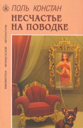 Обложка книги «Несчастье на поводке» — Поль Констан