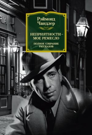 Обложка книги «Неприятности – мое ремесло» — Раймонд Чэндлер
