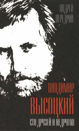Обложка книги «Владимир Высоцкий. Сто друзей и недругов» — Андрей Передрий