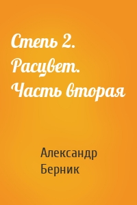 Степь 2. Расцвет. Часть вторая