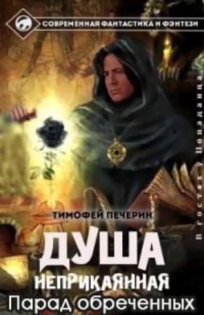 Обложка книги «Парад обреченных» — Тимофей Печёрин