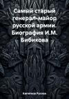 Руслан Кипятков - Самый старый генерал-майор русской армии. Биография И.М. Бибикова