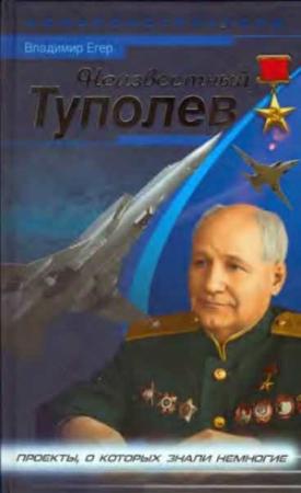 Обложка книги «Неизвестный Туполев» — Владимир Егер