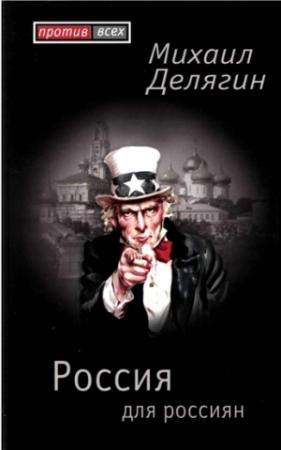 Обложка книги «Россия для россиян» — Михаил Делягин