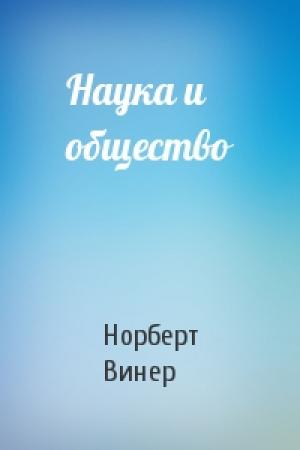 Обложка книги «Наука и общество» — Норберт Винер