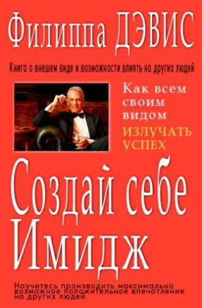 Обложка книги «Создай себе имидж» — Филиппа Дэвис