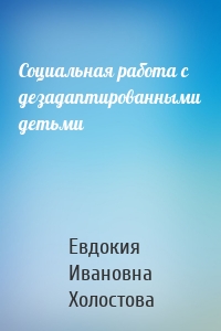 Социальная работа с дезадаптированными детьми