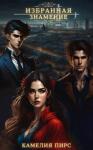 Камелия Пирс - Знамение (СИ)