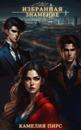 Обложка книги «Знамение (СИ)» — Камелия Пирс