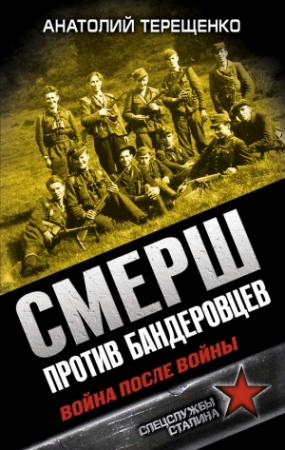 Обложка книги «СМЕРШ против бандеровцев. Война после войны» — Анатолий Терещенко