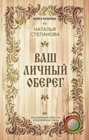 Обложка книги «Ваш личный оберег» — Наталья Степанова