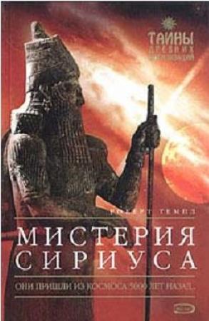 Обложка книги «Мистерия Сириуса» — Роберт Темпл