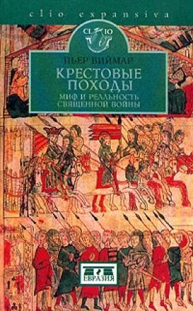 Обложка книги «Крестовые походы. Миф и реальность священной войны» — Пьер Виймар