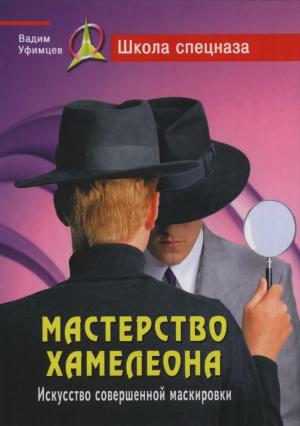 Обложка книги «Мастерство хамелеона. Искусство совершенной маскировки» — Вадим Уфимцев