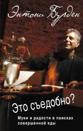 Обложка книги «Это съедобно? Муки и радости в поисках совершенной еды» — Энтони Бурден