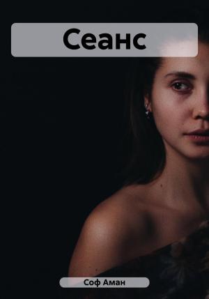 Обложка книги «Сеанс» — Соф Аман