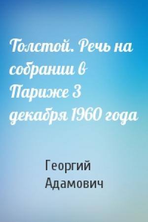 Обложка книги «Толстой. Речь на собрании в Париже 3 декабря 1960 года» — Георгий Адамович